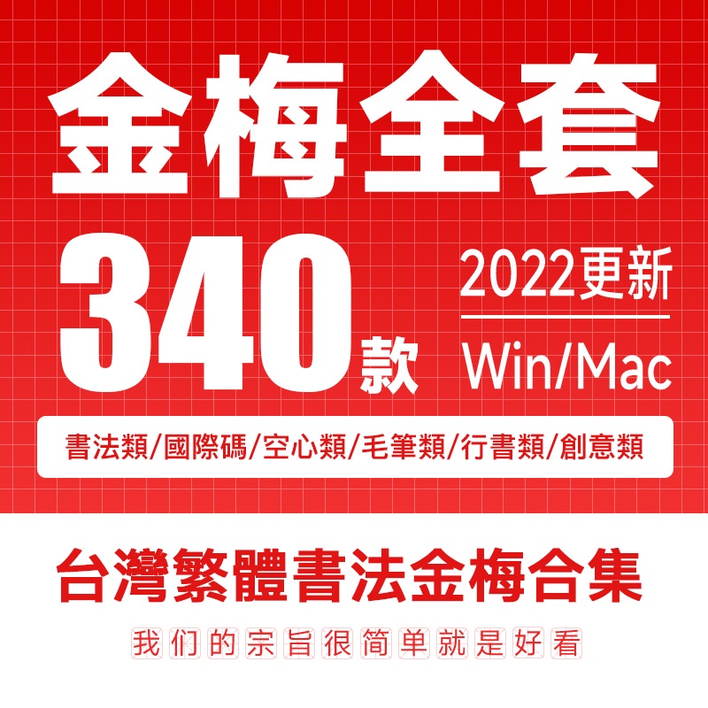 繁體字體 | 全套字體包香港台灣繁體字國際碼 | 毛行書 | 毛楷 | 毛隸適用Mac/Win安裝