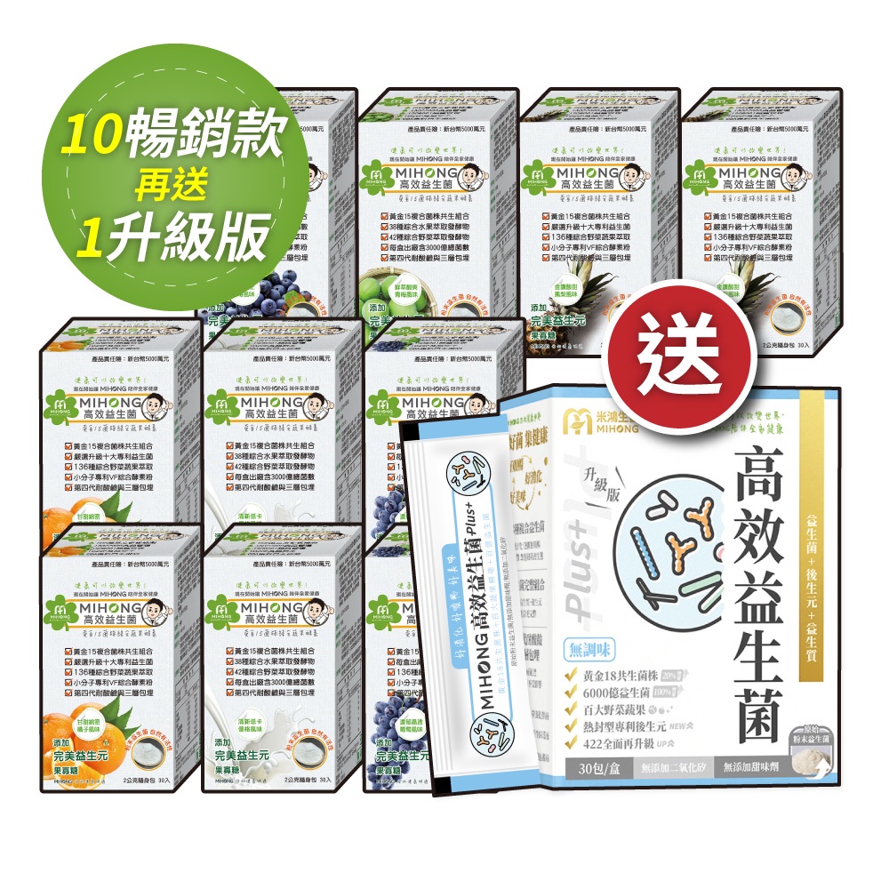 高效益生菌 x10盒 ＋ 高效益生菌plus x1盒 1111活動限定