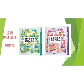 螢火蟲出版社---最新全年形音義訓練日記（上）(下)