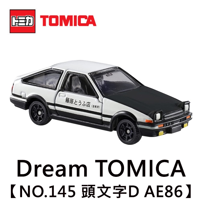 Dream TOMICA NO.145 頭文字D 豐田 AE86 Toyota 玩具車 多美小汽車