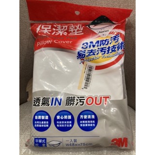 3M 保潔墊 平單式枕套 3M防汙易去汙技術 透氣IN 髒汙out 奈米技術 輕薄易乾 臺灣製造 一入裝 全新 現貨