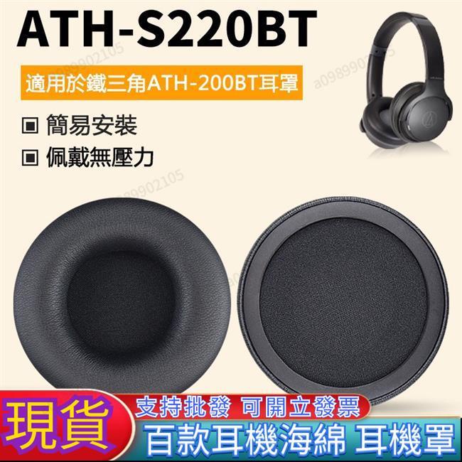可開票【臺南熱銷】耳機罩適用於 鐵三角 ATH-S200BT S220BT 藍芽耳機替換耳罩 皮套 耳墊 一對裝