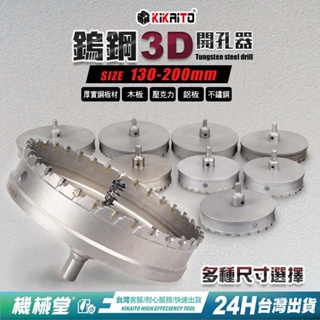 【機械堂】鎢鋼3D開孔器【130mm至200mm下標區】 硬質合金屬開孔器 鐵皮 鋼板 鋁板