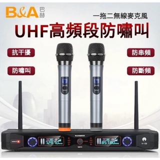 B&A H-59 UHF高頻段防嘯叫 + 2支無線麥克風【竹北卡拉OK家庭劇院推薦名展音響 】