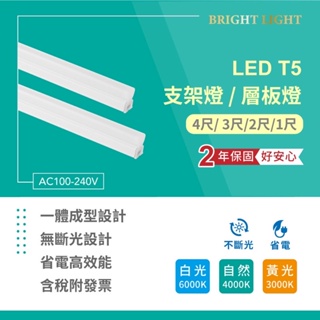 台灣CNS認證 含稅 LED T5 層板燈 支架燈 2400流明 四尺 三尺 二尺 一尺 保固二年 一體成型式燈管