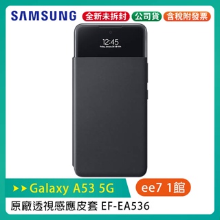 【特價售完為止】SAMSUNG Galaxy A53 5G EF-EA536 原廠透視感應皮套/公司貨