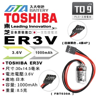 ✚久大電池❚ 日本 東芝 TOSHIBA ER3V FBT030A 台達 FUJI NB2 PLC 【工控電池】TO9