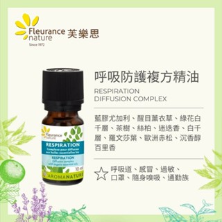 【藥師優選】✅實體藥局 芙樂思『呼吸防護複方精油10ml 』100%法國原裝進口 歐盟有機認證及H.E.B.B.D認證