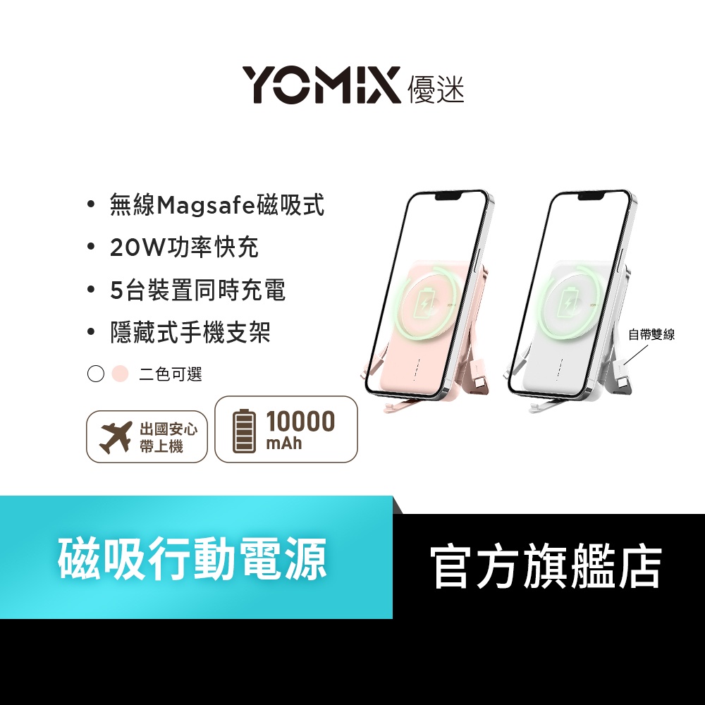 【YOMIX 優迷】20W快充MagSafe磁吸式無線充電行動電源P-Mag01