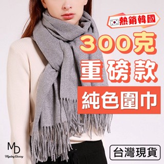 【急速出貨】高磅數300克圍巾 披巾 脖圍 披肩 仿羊毛圍巾 仿羊絨毛巾 高磅數圍巾 大圍巾 冬天保暖款