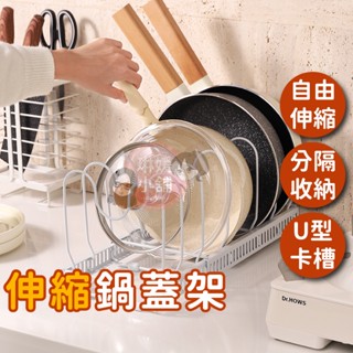 現貨🌹附止滑圈🌹伸縮式收納架 鍋蓋收納架 調整式收納架 鍋具收納架 廚房收納 鍋蓋架 鍋架【FE001】