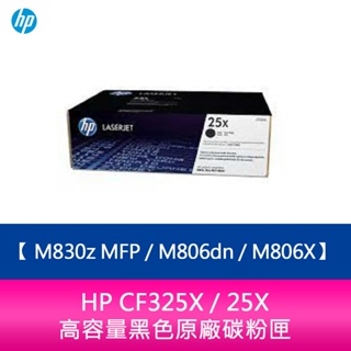 【妮可3C】HP CF325X / 25X 高容量黑色原廠碳粉匣 M830z MFP / M806dn / M806X
