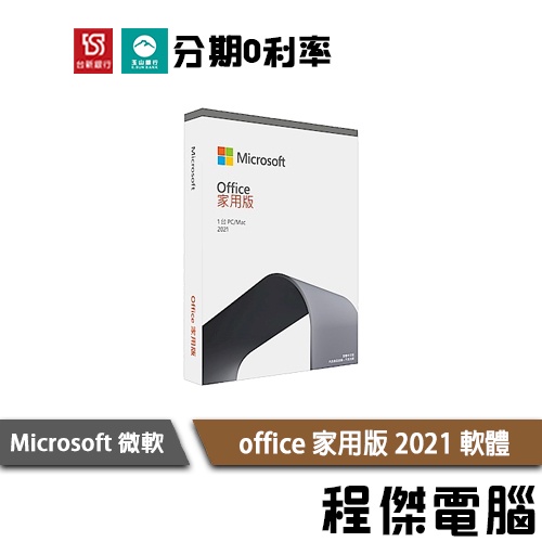 Microsoft 微軟 Office OFFICE office 家用版 2021 軟體 實體店家『高雄程傑』