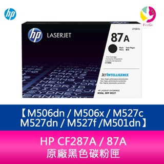 HP CF287A / 87A 原廠黑色碳粉匣 M506dn / M506x / M527c / M527dn