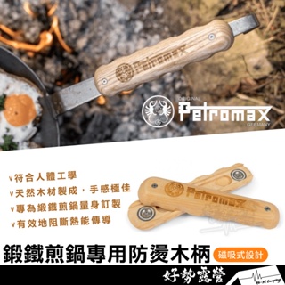 Petromax 鍛鐵煎鍋專用防燙木柄【好勢露營】適用所有Petromax鍛鐵平底鍋Wooden handle