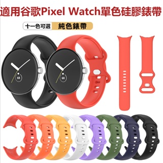 純色Pixel硅膠錶帶 谷歌Google Pixel Watch防水手環 男女通用 替換錶帶Google Watch