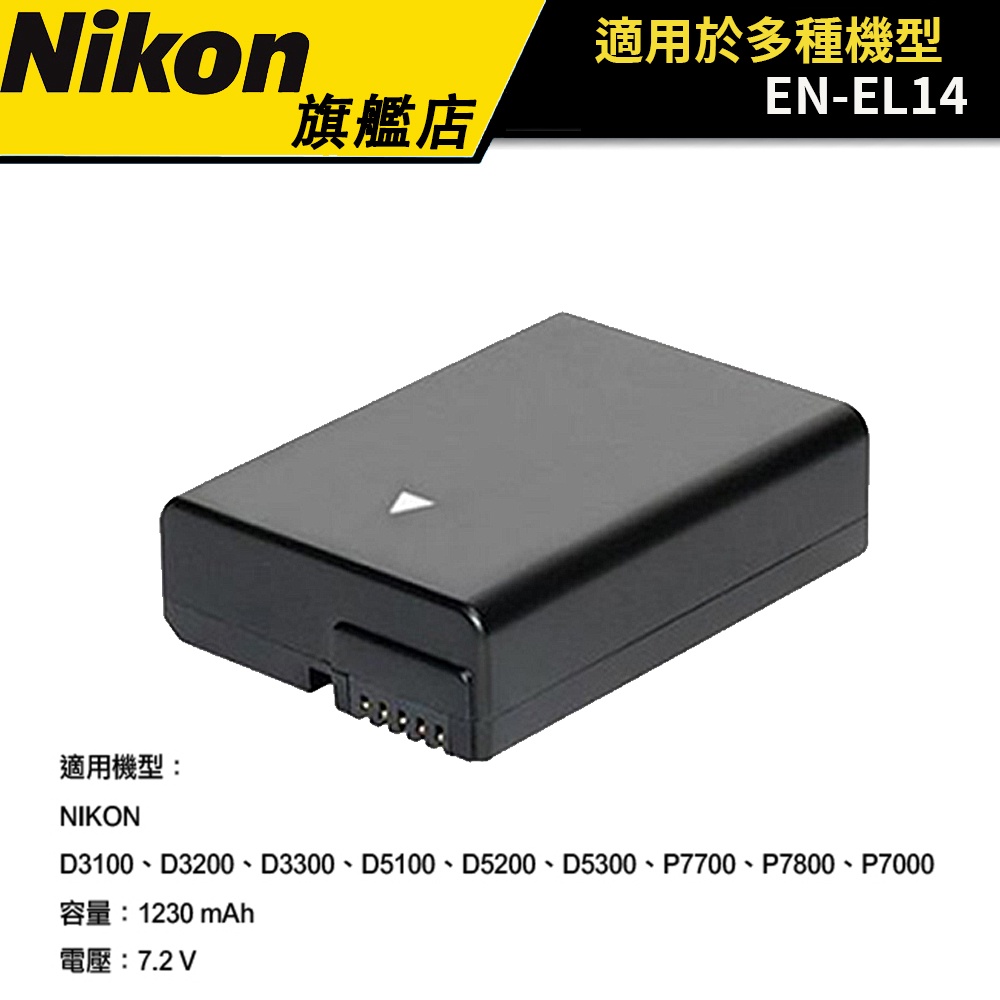 NIKON 尼康 EN-EL14 鋰電池 &amp; 充電器 &amp; EN-EL14A 原廠電池 (公司貨)