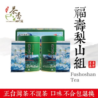 ‖ 茶香四溢 ‖ 福壽梨山茶禮盒組 /生茶/烏龍/高海拔/臺灣茶春茶/冬茶/伴手禮