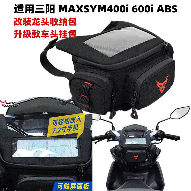 適用三陽MAXSYM400i 600i ABS改裝龍頭收納包 車頭導航前掛包配件