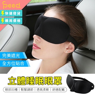 【SPeed-思批得】 立體睡眠眼罩 立體眼罩 睡眠 旅遊用品 遮光眼罩 遮光 旅遊 午睡 眼罩 眼罩睡眠 3d眼罩