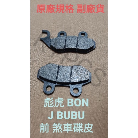 碟皮 彪虎 BON JBUBU 前 煞車皮 煞車 碟皮 碟片 來令 來令片⚠️副廠