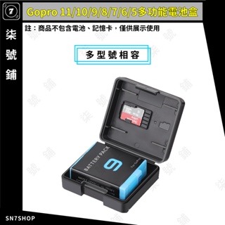 【快速發貨】【發票】Gopro 11/10/9/8/7/6/5 多功能 電池收納盒 防潮盒 電池盒 收納