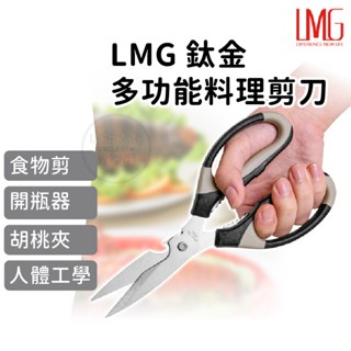 [現貨免運 快速出貨] LMG 食物剪刀 料理剪刀 食物剪 多功能 廚房剪刀 不鏽鋼剪刀 開瓶器 多功能剪刀 料理剪