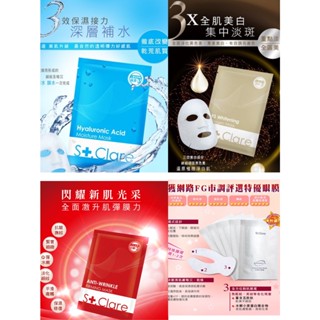 買12送1 聖克萊爾 St.Clare 玻尿酸100%保濕面膜 全效賦活眼膜 RS肌因亮白/彈力緊緻抗皺/數字面膜