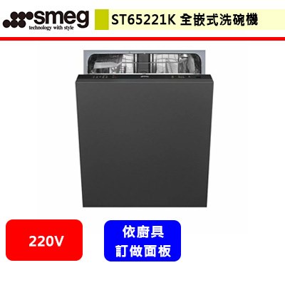 SMEG--ST65221K--全嵌式洗碗機(不鏽鋼)(依廚具需訂做面板)(進口品購買前需詢問貨量)