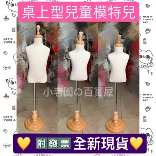 小老闆の百寶屋 💕現貨附發票💕兒童模特兒 桌上型模特兒 小朋友模特兒 童裝模特兒 人形模特 童裝假人 小孩假人