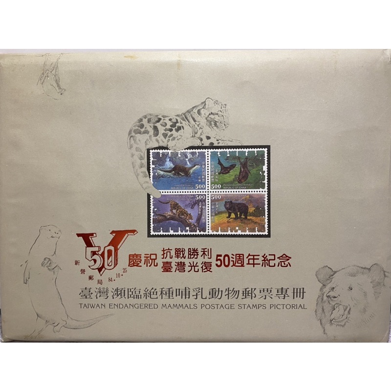 《臺灣瀕臨絕種哺乳動物郵票專冊》中華郵政公司於（1992年）民國81年11月發行