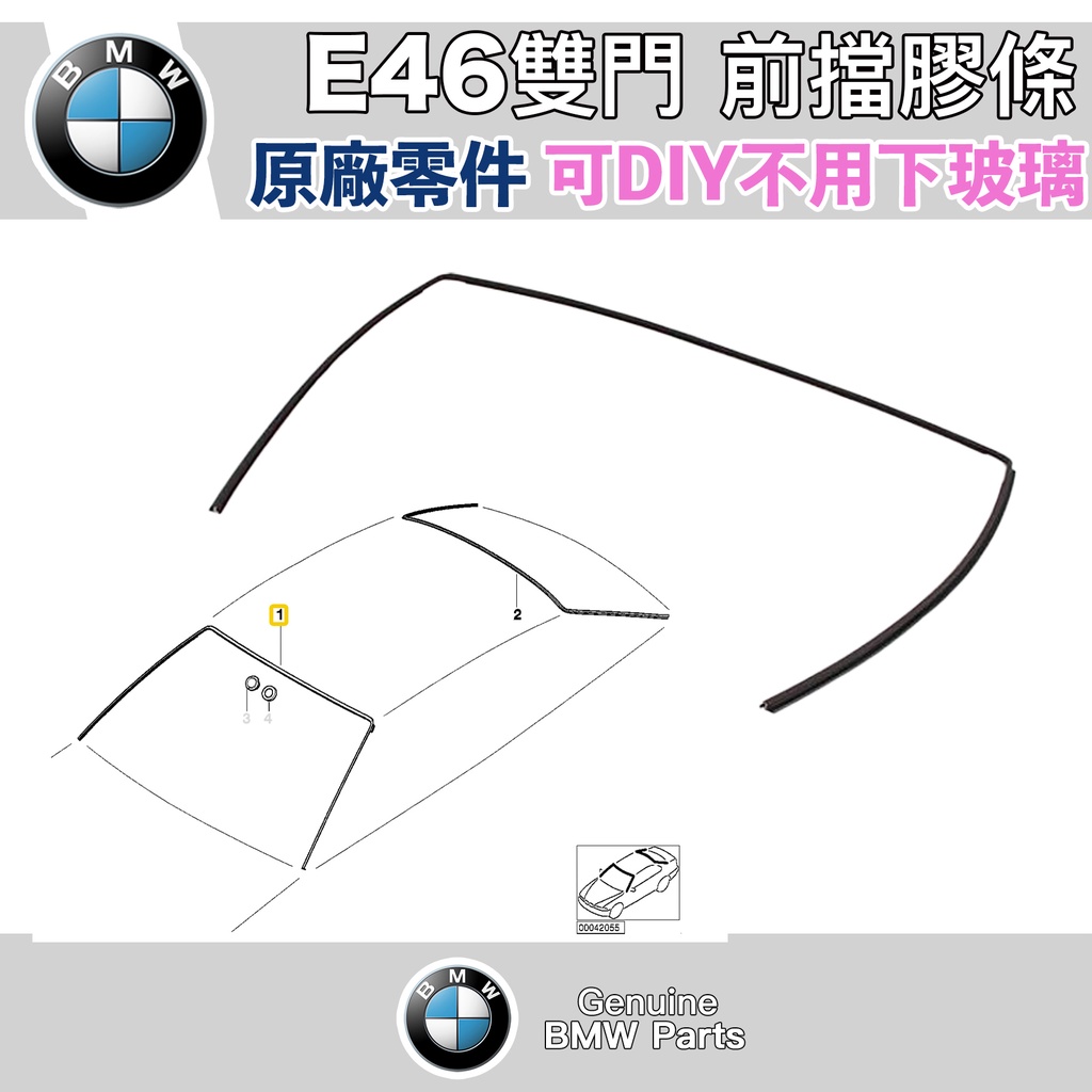 BMW 原廠 E46 雙門 前擋風玻璃膠條 原廠零件 可DIY 不需要下玻璃 寶馬