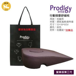 行動美容枕⚡️Prodigy 波特鉅 趴枕 營業版 全麻布 第三代全新透氣三孔設計 (紫色/棕色)