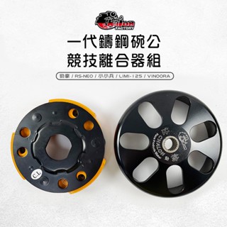 仕輪 一代鑄鋼碗公 離合器 碗公 傳動 後組 適用 RS-NEO 小小兵 VINOORA 勁豪 LIMI125