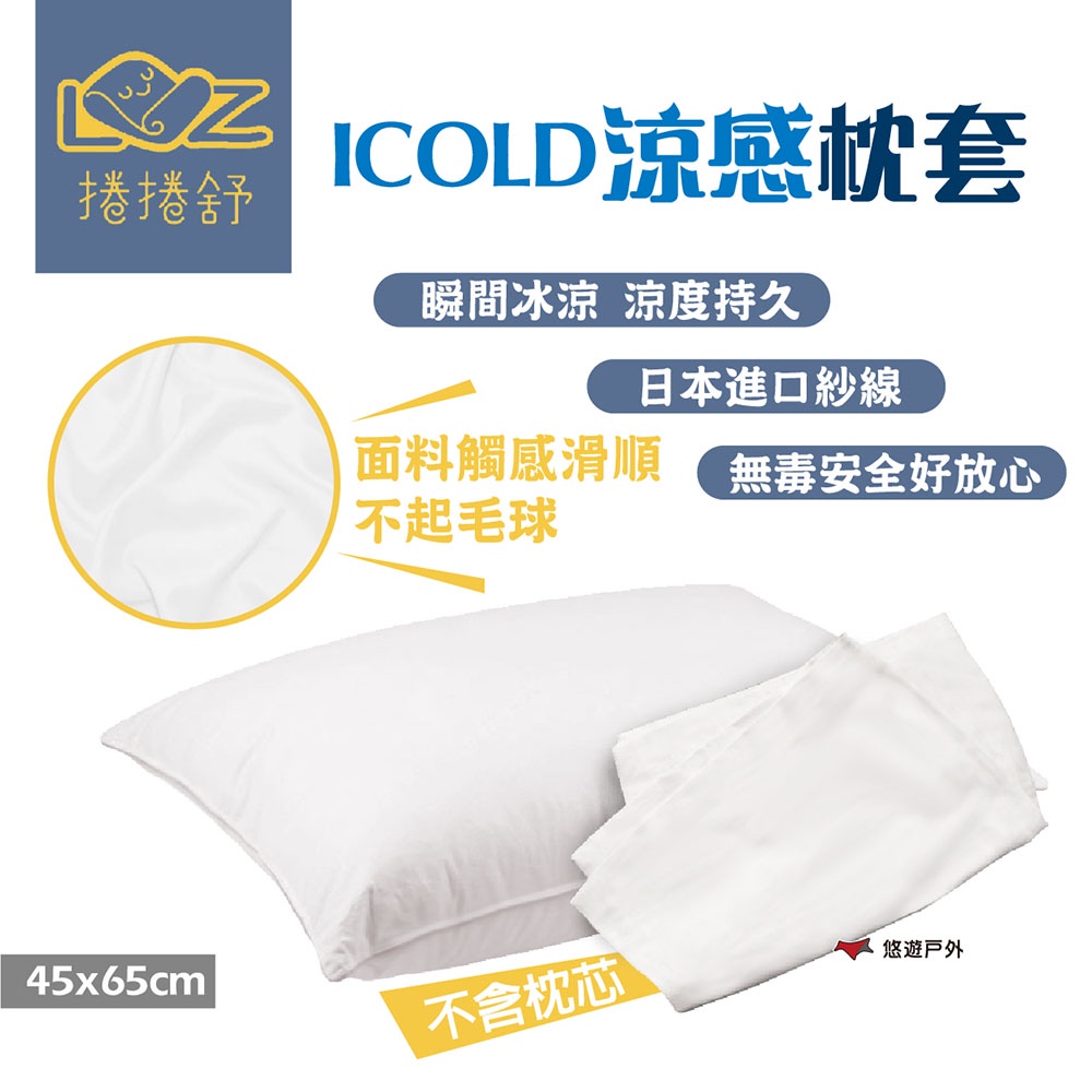 【LAZYROLL 捲捲舒】ICOLD涼感枕套 家用 不含枕芯 瞬間冰涼 可漂可洗 涼度持久 枕頭套 露營 悠遊戶外