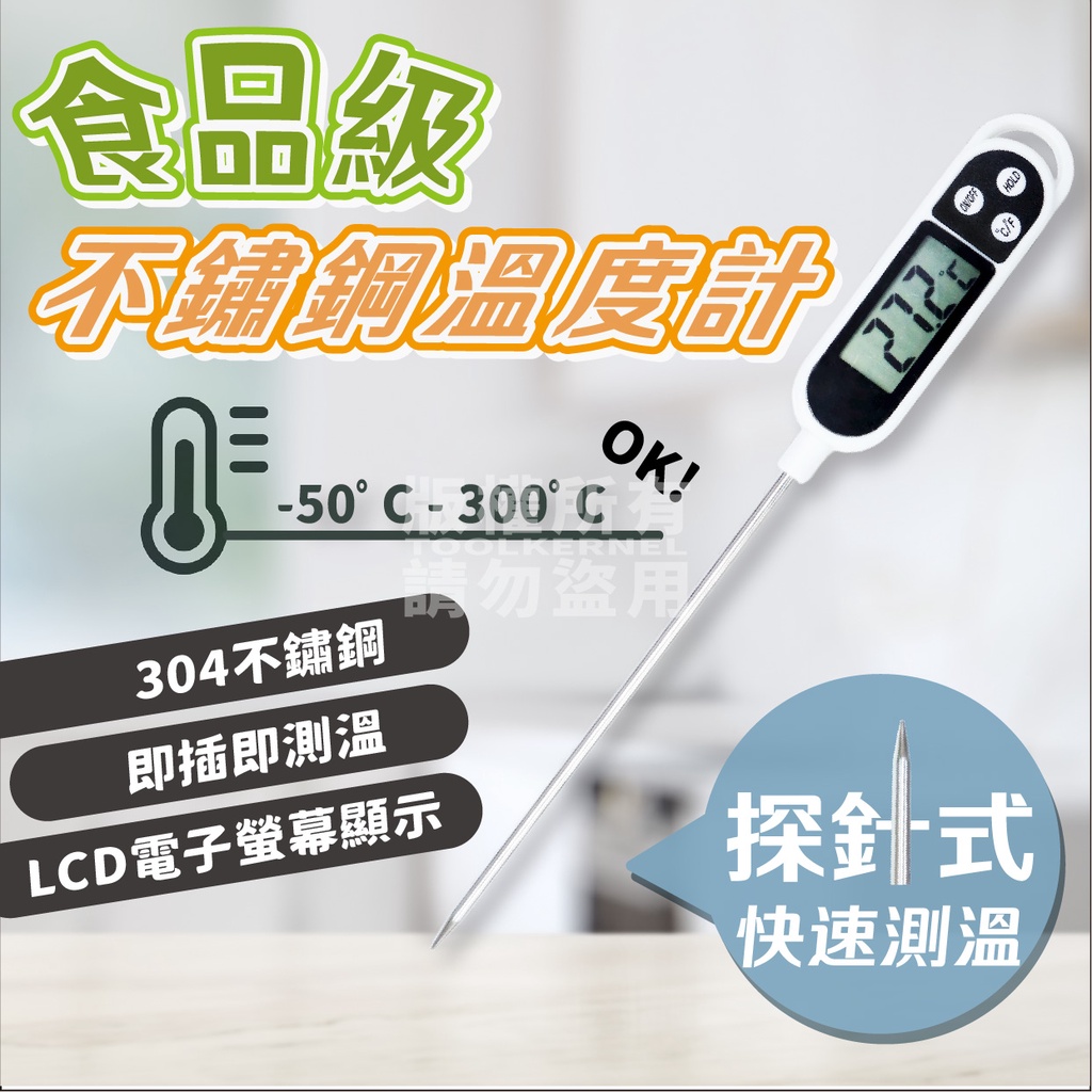 附發票「工具仁」電子食品溫度計 烘焙食物油溫廚房測量計 探針式油溫計 汽車冷氣溫度計 咖啡溫度計 測食物溫度 測溫筆 料