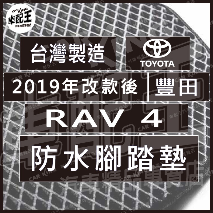 2019年改款後 RAV4  RAV 4 RAV-4 汽車 防水 腳踏墊 地墊 腳墊 踏墊 蜂巢 蜂窩 海馬 海瑪 豐田