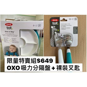 (買就送) OXO tot 限量特賣組！好吸力分隔餐盤+裸裝叉匙 寶寶碗 吸盤碗 主體耐熱120度