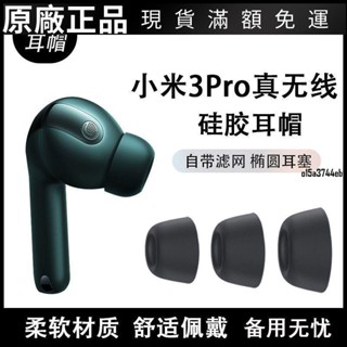 【好貨】適用小米3Pro真無線藍芽降噪耳機套橢圓口矽膠耳機塞小米3耳塞套保護殼 耳機套 耳機罩 耳罩 耳機保護