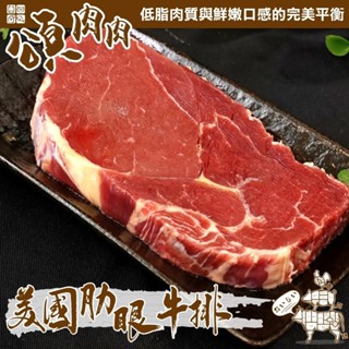 美國安格斯肋眼牛排(每片100g±10%)【頌肉肉】滿額免運