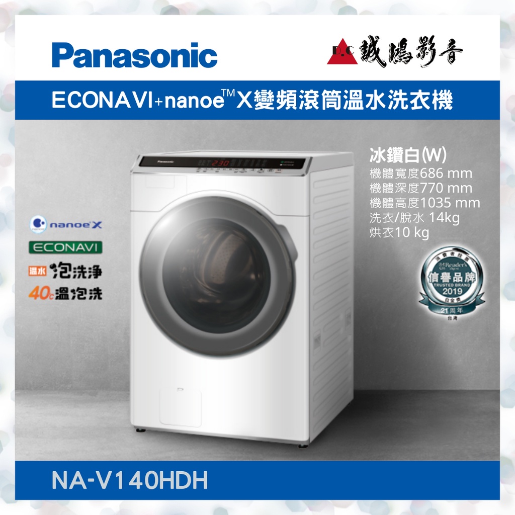 &lt;聊聊有優惠喔&gt;Panasonic 國際牌變頻滾筒溫水洗衣機NA-V140HDH