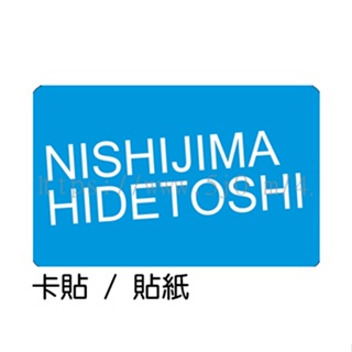 西島秀俊 NISHIJIMA HIDETOSHI 卡貼 貼紙 / 卡貼訂製