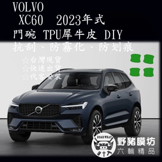 2023 Volvo XC60 門碗犀牛皮 門碗保護膜 門碗貼膜 門碗防刮 門腕保護 門腕貼膜 XC60犀牛皮 XC60