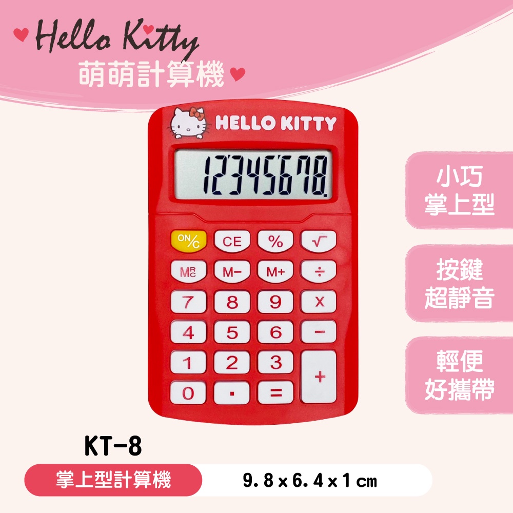 三麗鷗 Hello Kitty KT-8 桌上型 加值稅型 掌上型 12位元 計算機 計算器 正版授權 KT