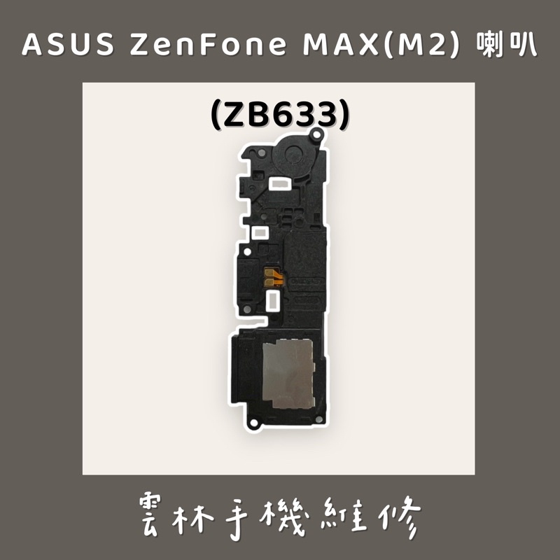 ASUS ZenFone Max M2 (ZB633KL) 喇叭