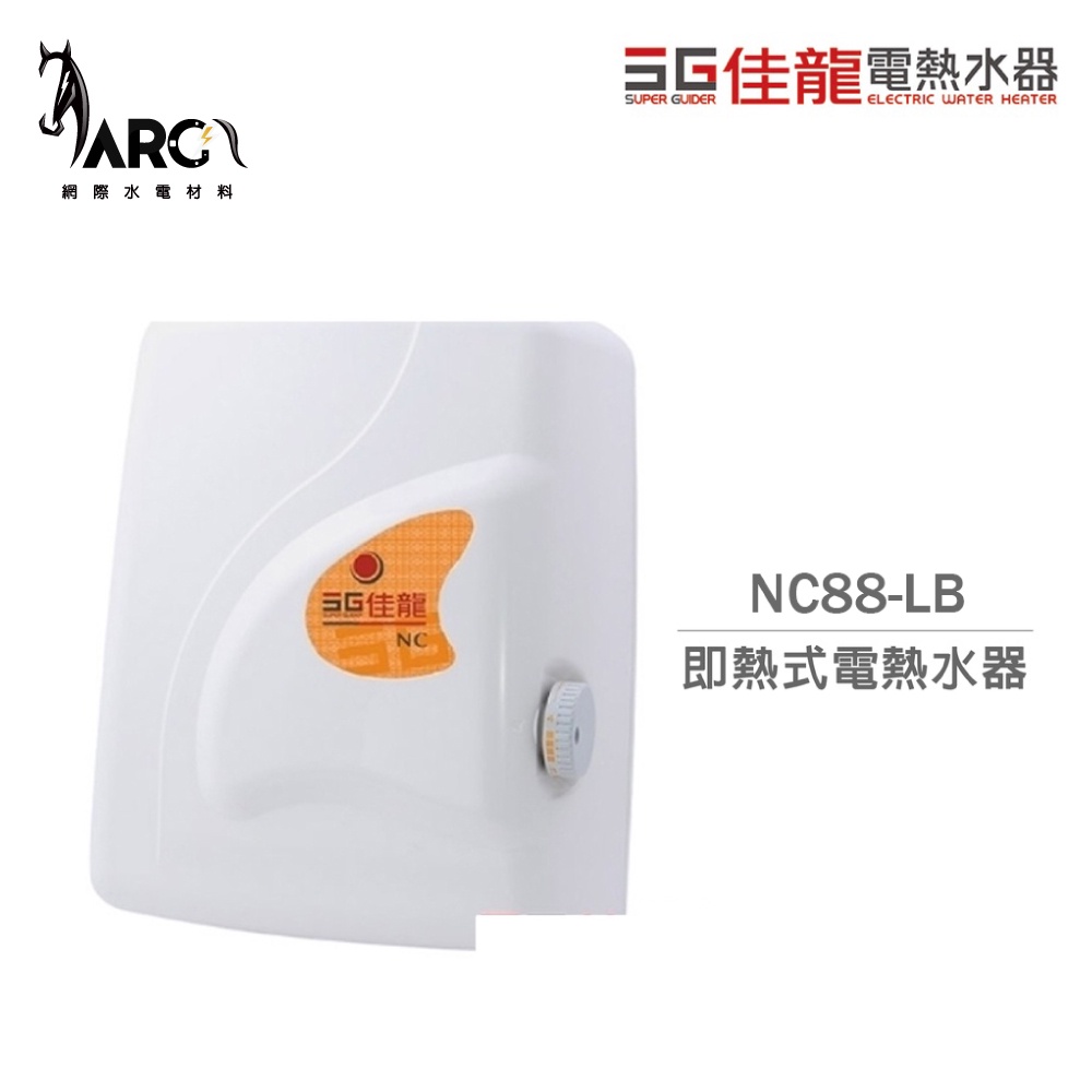 佳龍電熱水器 NC88-LB 即熱式 電熱水器 瞬熱式 台灣製 不含安裝(超商只能單台出貨)