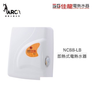 佳龍電熱水器 NC88-LB 即熱式 電熱水器 瞬熱式 台灣製 不含安裝(超商只能單台出貨)