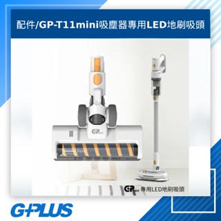 G-PLUS 拓勤 GP-T11mini無線吸塵器專用LED地刷吸頭