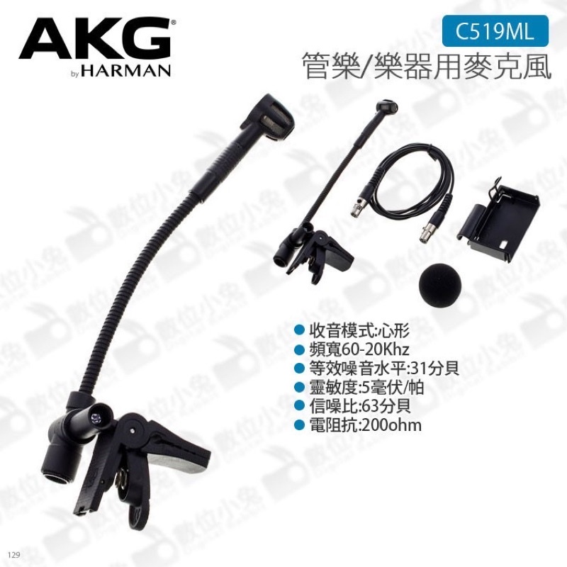 【AKG C519ML 管樂樂器用麥克風】小號 管樂 鵝頸 電容 心形指向 無線腰包 公司貨 薩克斯風 收音