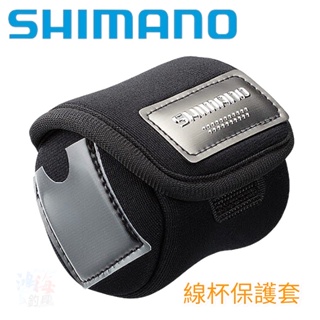 《SHIMANO》PC-018L 線杯套 杯套 線杯 中壢鴻海釣具館